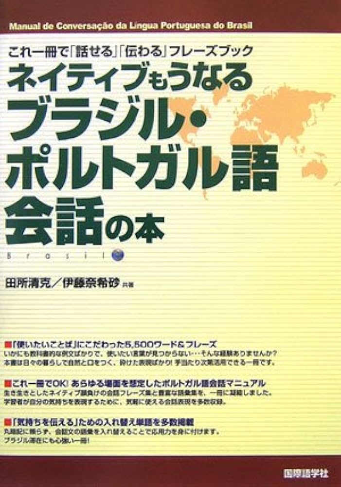 ２５０語でできるやさしいブラジルポルトガル会話/白水社/黒沢直俊（単行本） 250語でできるやさしいブラジルポルトガル会話/黒沢直俊(著者